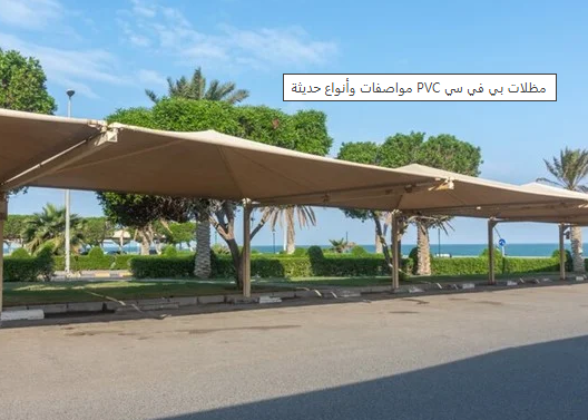 مظلات PVC - PVC awnings